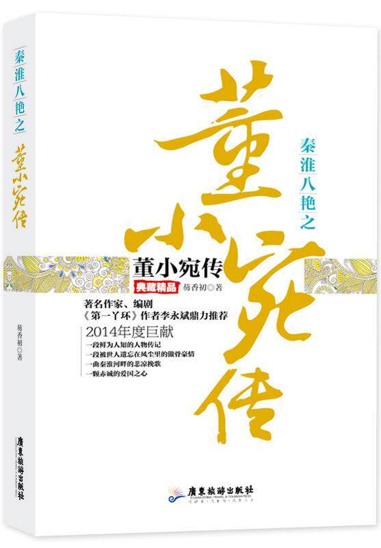 秦淮八绝之董小宛传:典藏精品书芴香初董小宛传记 传记书籍
