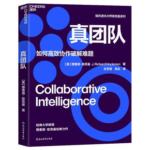 真团队 德·哈克曼   管理书籍