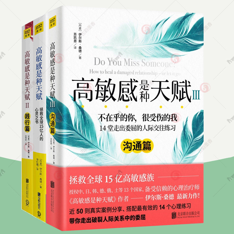 高敏感是种天赋1+2 全2册 人际关系与人相处情绪管理好心态调整玻璃心高敏感人格心理学重塑心灵修养终身成长励志心理学入门书籍