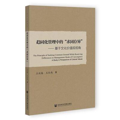 趋同化管理中的“求同存异”:基于文化价值观视角:a study in perspective of cultural values王欣梅 社会科学书籍