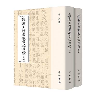 钱遵王读书敏求记校证章钰 辞典与工具书书籍
