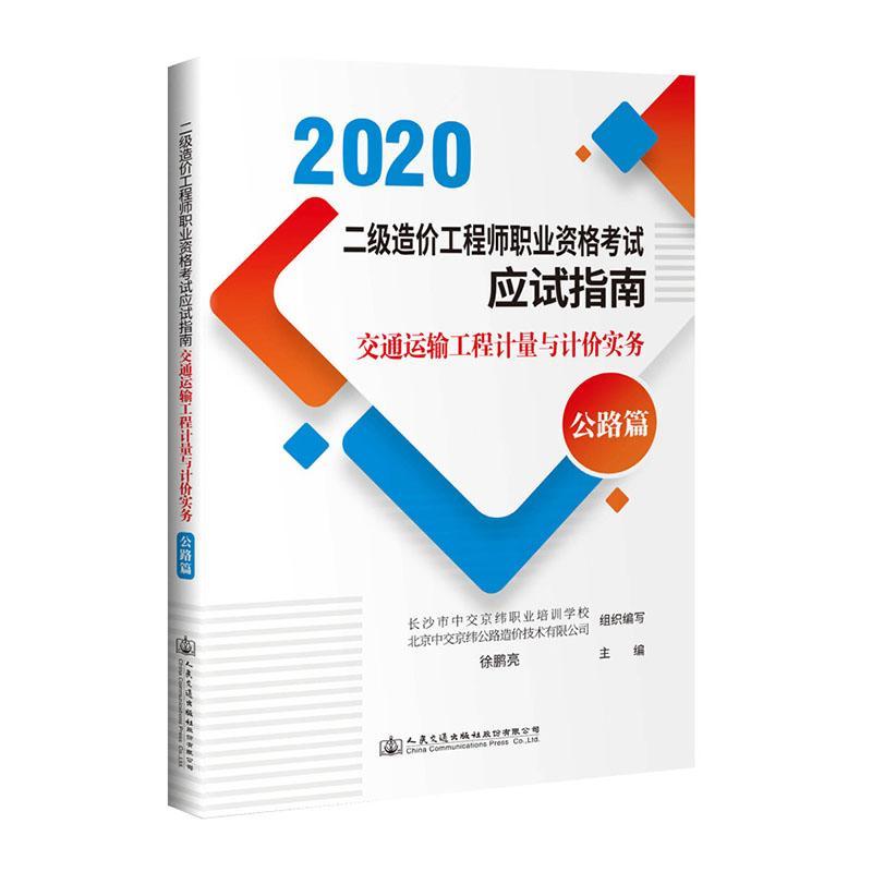 正版交通运输工程计量与计价实务（公路篇）徐鹏亮交通运输书籍