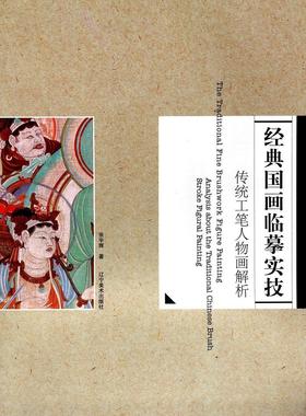 经典国画临摹实技:传统工笔人物画解析:Analysiout the traditional Chinerush stroke figural painting书张宇辉  法律书籍