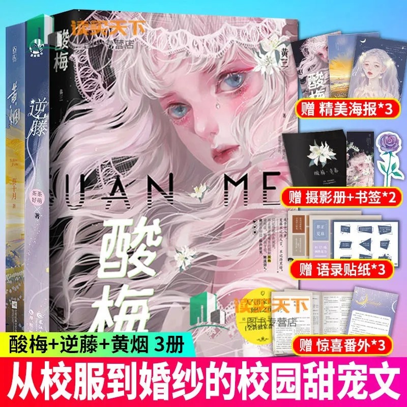 【正版3册】酸梅+黄烟+逆藤小说 人气校园救赎文甜宠言情小说黄三葵十月实体书晋江文学城都市言情破镜重圆花火书籍图书