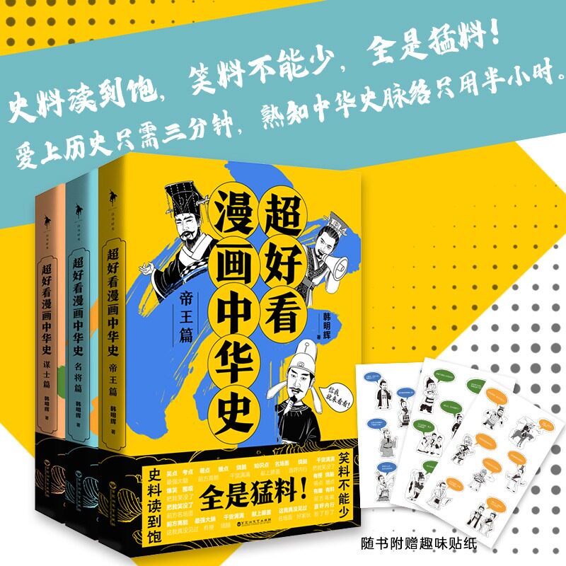 赠贴纸】超好看漫画中华史帝王篇+名将篇+谋士篇全3册假如如果历史是一群喵同系列历史不忍细看一读就上瘾的中国史趣说漫画中国史属于什么档次？