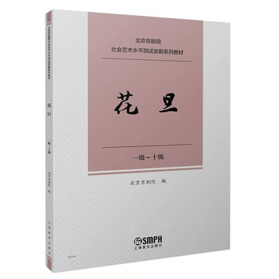 花旦 1级-十级 北京京剧院社会艺术水平测试京剧系列教材 唱腔练习曲传统曲牌经典唱段独奏曲曲谱曲集剧目 京剧考级参考书籍