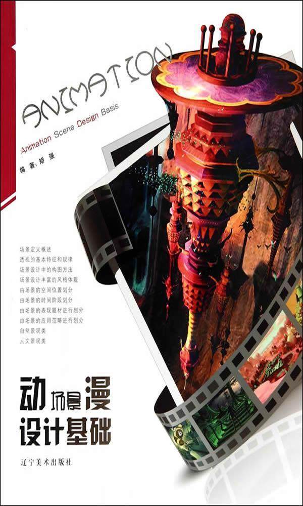 动漫场景设计基础书矫强动画造型设计 艺术书籍