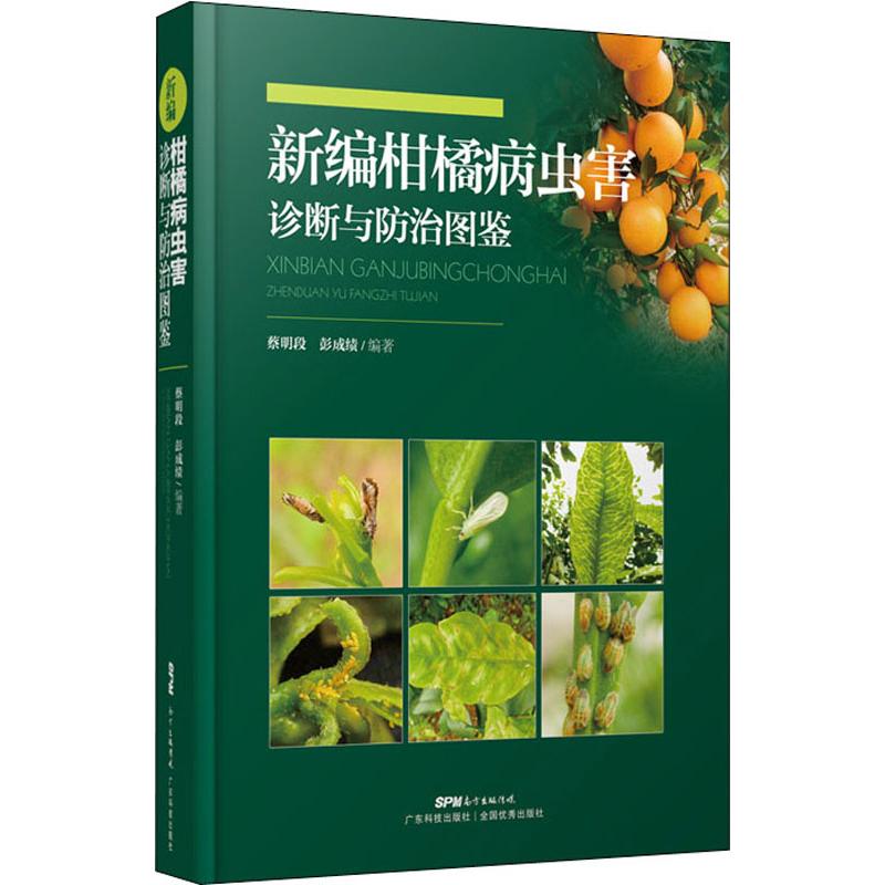 正版包邮 新编柑橘病虫害诊断与防治图鉴 生理病害自然伤害63种病害 图文并茂 柑橘种植技术 柑橘病虫害图鉴 柑橘病诊治与防治书籍