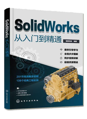 正版 SolidWorks从入门到精通 智数科技 自学教程完全实战技术手册机械制图三维制图设计建模钣金sw书cad基础入门教程