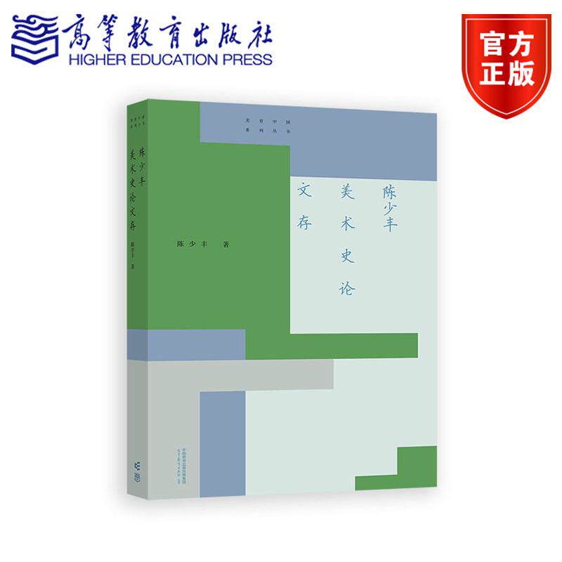 陈少丰美术史论文存 精装 陈少丰 著 广州美术学院艺术与人文学院 编 高等教育出版社 9787040620399