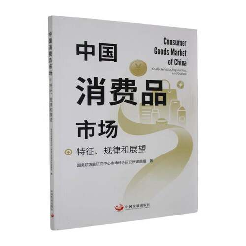 中国消费品市场:特征、规律和展望:characteristics, regularities, and outlook发展研究中心市场经济研究所课题 管理书籍