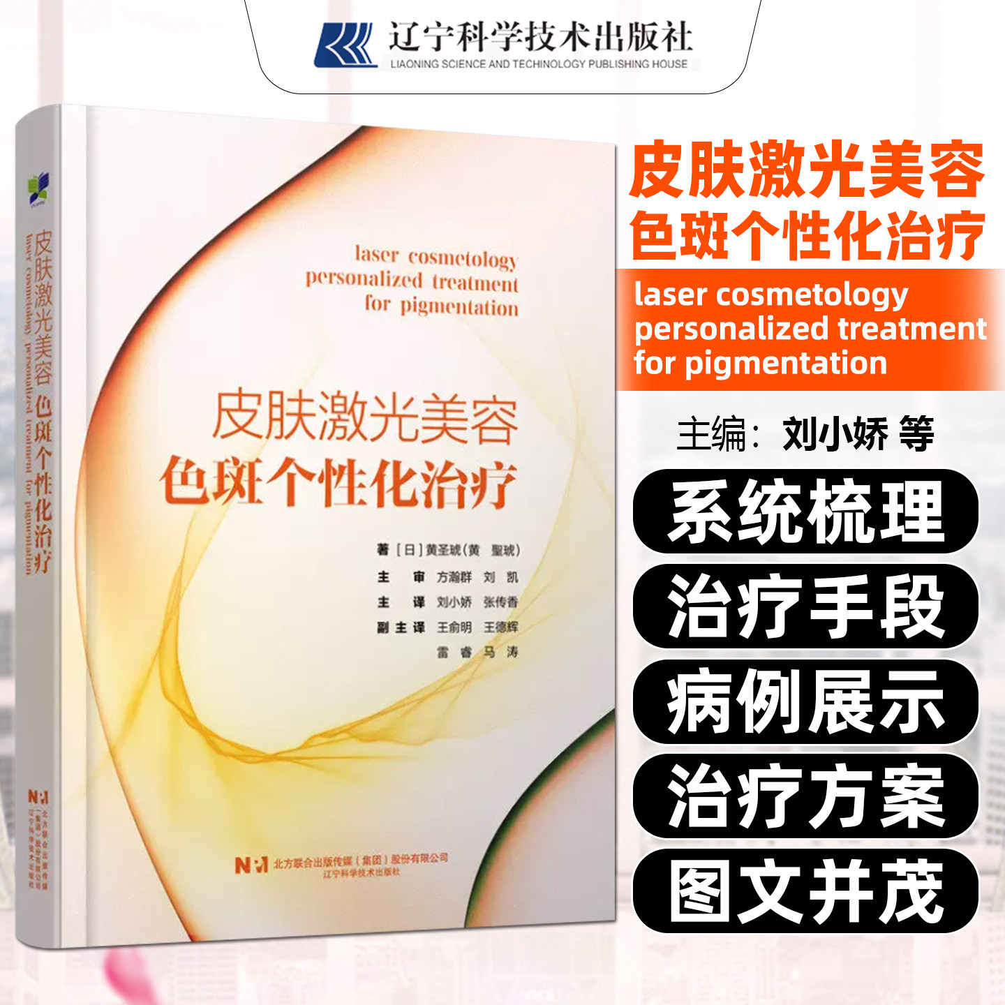 皮肤激光美容 色斑个性化治疗（日）黄圣琥 色斑治疗方案个性化治疗病例分析 皮肤科医生用书 9787559144706
