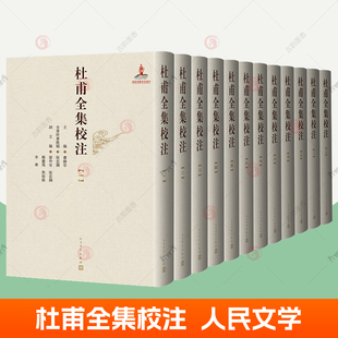 萧涤非 套装 文学书籍 精装 杜甫诗集 杜甫全集校注 全12册 珍藏版 社 杜甫传杜甫诗全集 人民文学出版