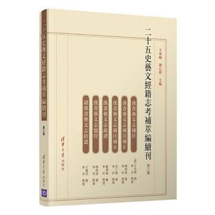 二十五史艺文经籍志考补萃编续刊（三卷）王承略二十五史艺文志辞典与工具书书籍