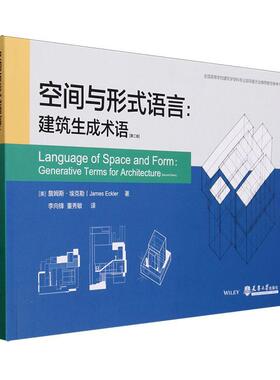 空间与形式语言:建筑生成术语:generative terms for architecture詹姆斯·埃克勒 建筑书籍
