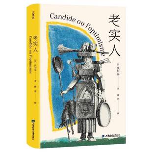 老实人伏尔泰 图书书籍