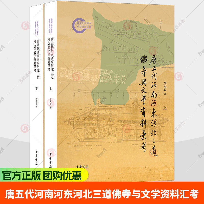 唐五代河南河东河北三道佛寺与文学资料汇考 社科基金后期资助项目 黄大宏著 繁体平装横排 中华书局9787101175653