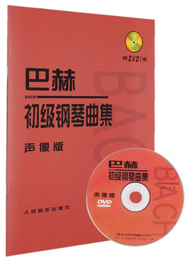 巴赫初级钢琴曲集 声像版(附DVD1张)李民主讲钢琴教程教材初学书籍自学视频钢琴基础教程小步舞曲人民音乐出版社音乐书