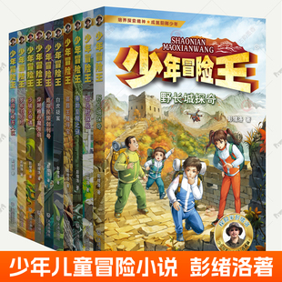 少年冒险王戈壁篇+古迹篇+探索篇全10册秦始皇陵之谜 罗布泊历险高昌王陵寻宝穿越雅丹魔鬼城7-12岁儿童小说课外读物阳光少年书籍