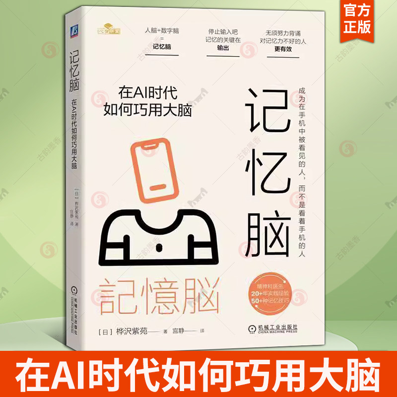 记忆脑:在AI时代如何巧用大脑 桦沢紫苑 人脑+数字脑=记忆脑 无须努力背诵 社会科学书籍 机械工业出版社9787111766346