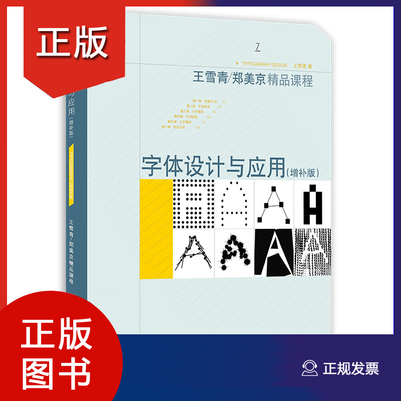 字体设计与应用 增补版 王雪青郑美京精品课程平面设计基础教程高等院校艺术专业用书籍初学自学参考书教师教材上海人民美术出版社