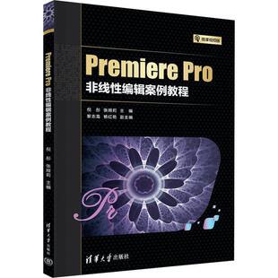 Premiere Pro非线性编辑案例教程倪彤 计算机与网络书籍