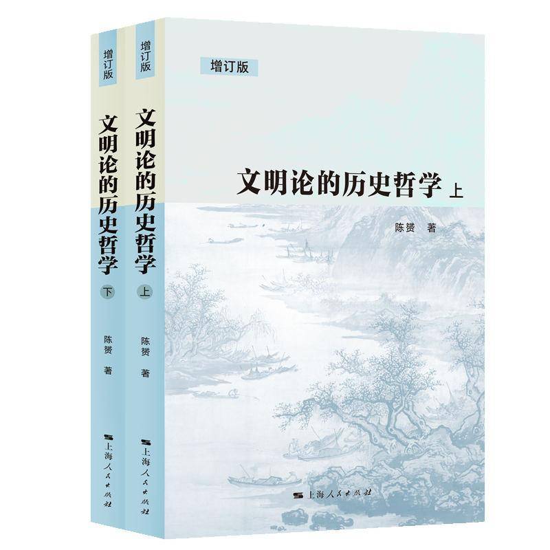 正版包邮 文明论的历史哲学 增订版 全二册2册 陈赟 上海人民出版社 9787208194779 历史书籍