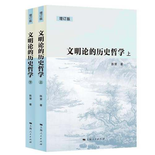 正版包邮 文明论的历史哲学 增订版 全二册2册 陈赟 上海人民出版社 9787208194779 历史书籍