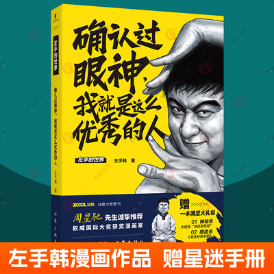 确认过眼神我就是这么优秀的人 左手的世界 周星驰马伯庸 左手韩漫画书籍 作家出版社