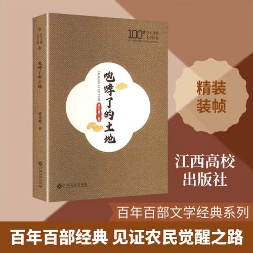 咆哮了的土地蒋光慈 小说书籍
