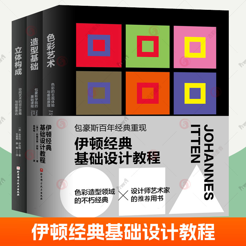 3本伊顿经典基础设计教程 造型基础包豪斯学院的基础课程+色彩艺术+立体构成 空间艺术的设计思维与创意表达 艺术设计专业教材书籍