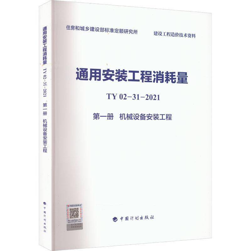 通用安装工程消耗量:TY 02-31-2021:一册:机械设备安装工程住房和城乡建设部标准定额研究所 建筑书籍