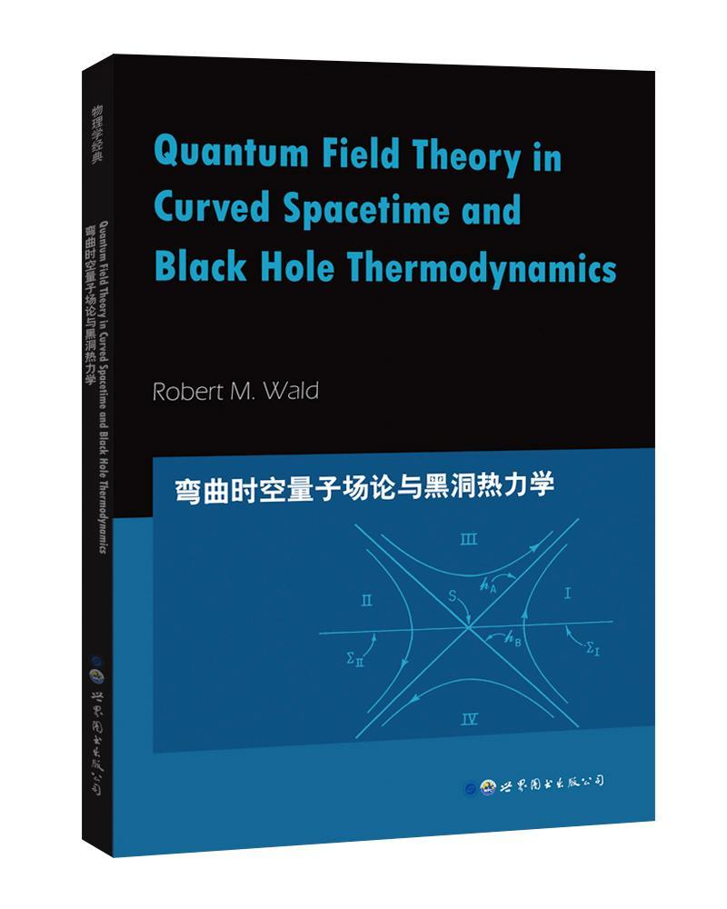 Quantum field theory in curved spacetime and black hole thermodynamics书罗伯特沃尔德  自然科学书籍