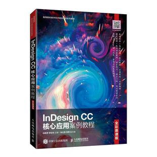 InDesign CC核心应用案例教程（全彩慕课版）白艳萍电子排版应用软件高等学校教材工业技术书籍