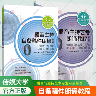 播音主持自备稿件朗诵教程2册播音与主持艺术专业考前辅导丛书诗歌散文寓言台词朗诵技巧戏剧影视表演配音参考艺考生备考教材书籍