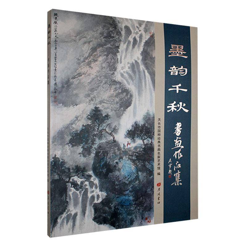 墨韵千秋:书画作品集天长市国粹经典书画名家艺术馆 艺术书籍