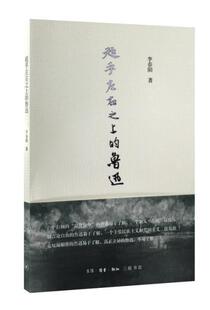 现货正版超乎左右之上的鲁迅李春阳文学畅销书图书籍生活.读书.新知三联书店9787108054548