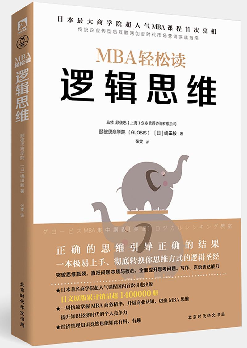 逻辑思维书顾彼思商学院 提升思考问题写作言语表达能力 日本商学院GLOBIS顾彼思 企业管理书籍