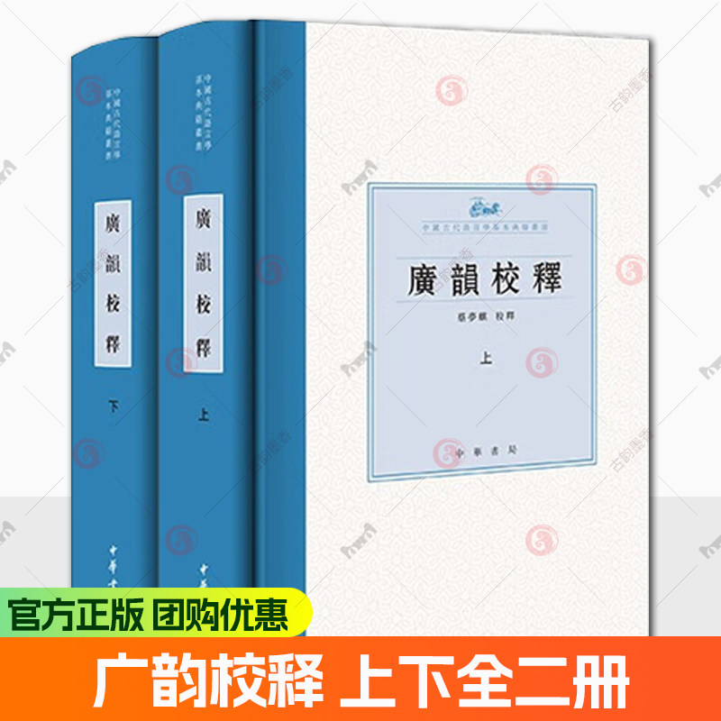 广韵校释 上下全二册 中国古代语言学基本典籍丛书 精装 9787101173383 中国历史文学中华书局