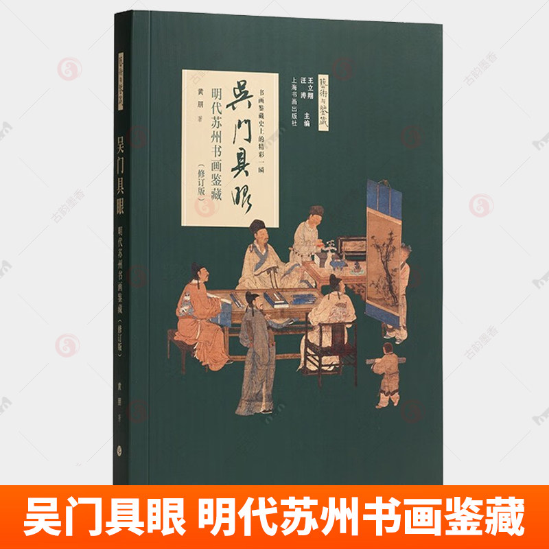 正版包邮 吴门具眼 明代苏州书画鉴藏修订版 收藏鉴赏 上海书画出版社 一部专论书画鉴藏的书籍