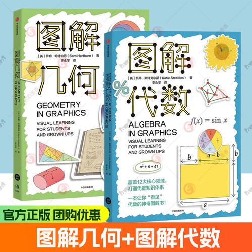 图解几何+图解代数 萨姆哈特伯恩著 图解学科系列 小初高数学知识体系 基础进阶应用 视觉学习 中信出版社 图解几何模型 正版书籍