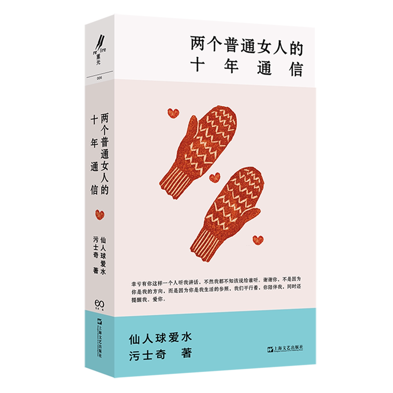 两个普通女人的十年通信 艺文志eons 仙人球爱水污士奇著女性成长生活上海文艺出版社两个无限接近灵魂伴侣普通女人现实主义的十年