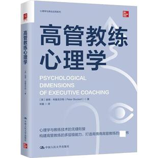 高管教练心理学彼得·布鲁克尔特 管理书籍