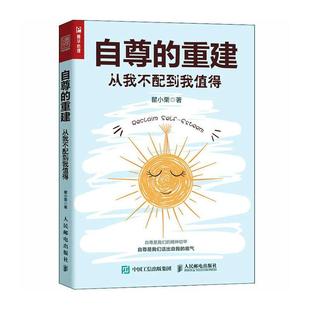 重建 双色印刷 瞿小栗 社会科学书籍 自尊 从我不配到我值得 正版