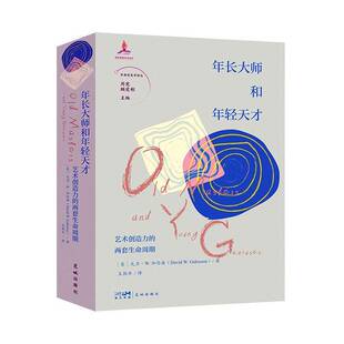 年长大师和年轻天才:艺术创造力的两套生命周期大卫·加伦森王艳华 艺术书籍