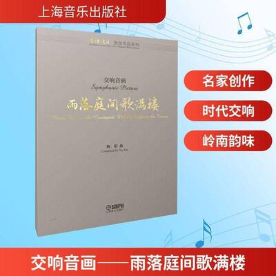 交响音画:雨落庭间歌满楼:rain weaves the courtyard, melody suffuses the tower陶陌曲 图书书籍
