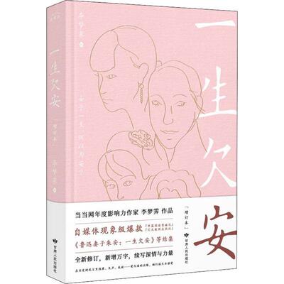 一生欠安李梦霁 文学书籍