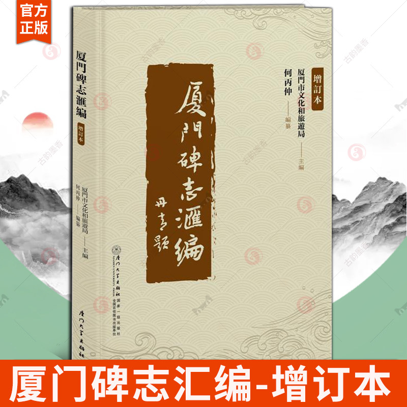 厦门碑志汇编（增訂本）厦门市文化和旅游局 何丙仲 历代碑志书籍 厦门大学出版社9787561595817