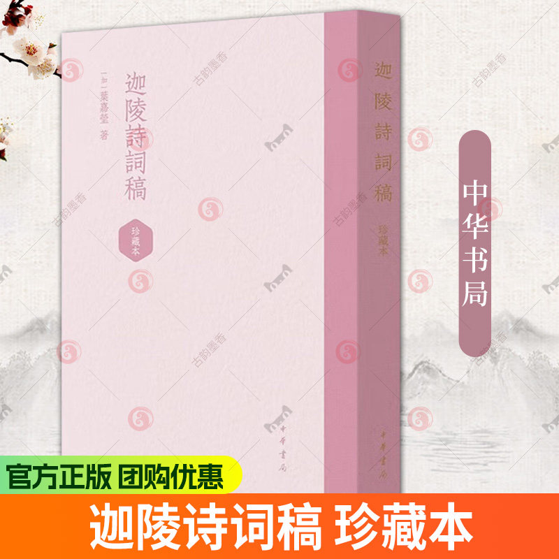 迦陵诗词稿 珍藏本 叶嘉莹著 平装繁体竖排 中华书局9787101175110 书籍正版
