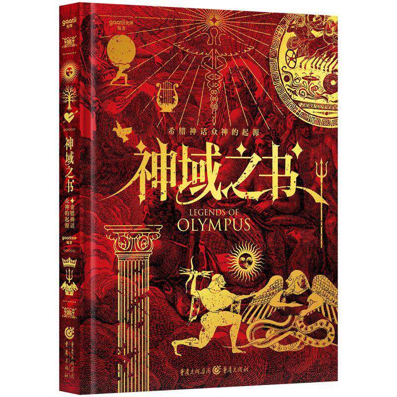 神域之书 希腊神话众神的起源 艺术普及类趣味读物希腊神话奥林匹斯众神的起源故事艺术形象分析书籍 哲学宗教书籍